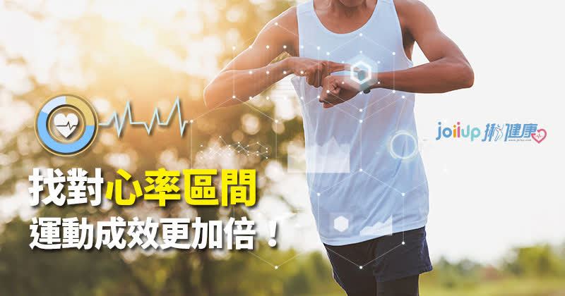 【知識】找對你的心率區間，運動成效更加倍！