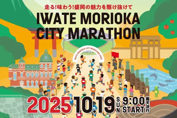 岩手盛岡城市馬拉松