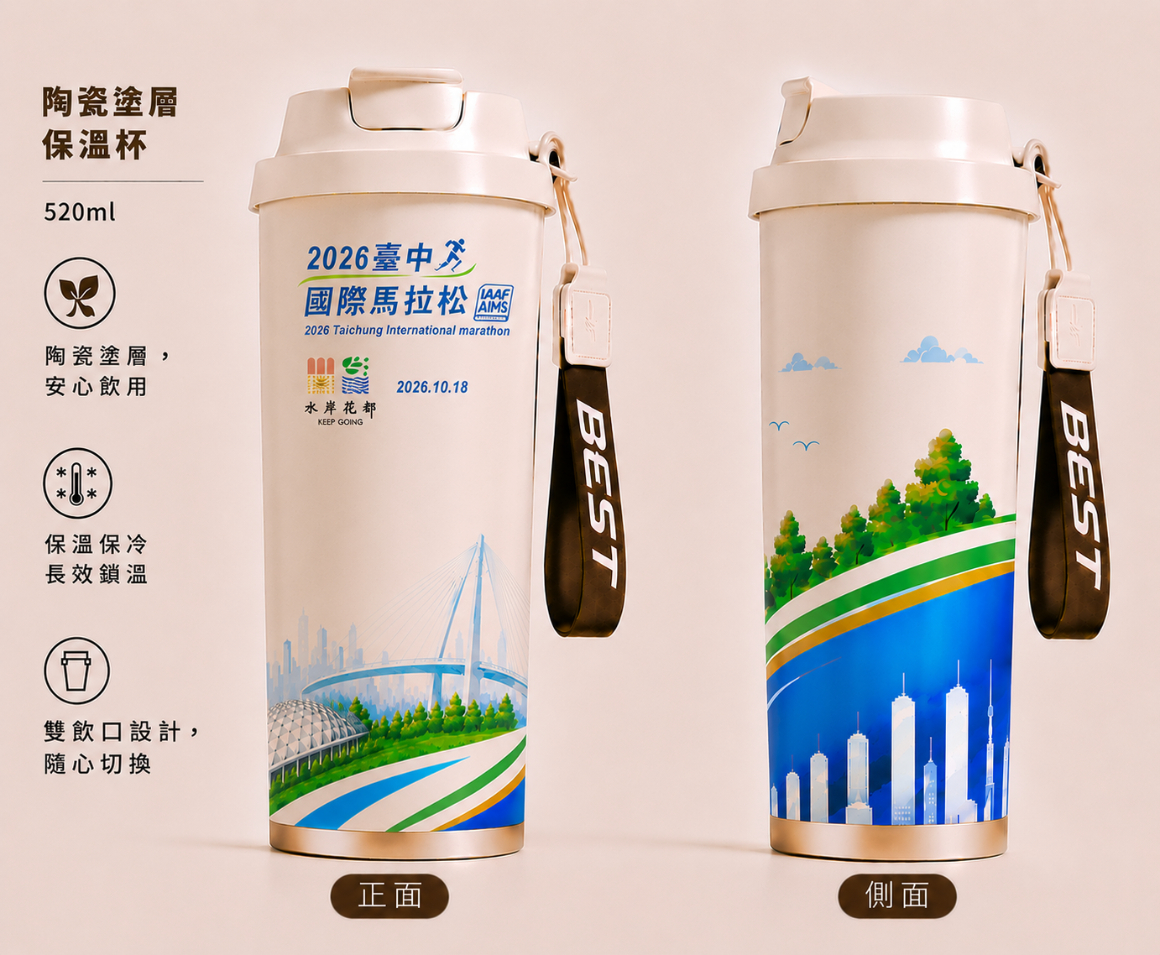 樂活報名網 - 2026臺中國際馬拉松-酷城市.酷運動 水岸花都-完賽禮-陶瓷塗層保溫杯