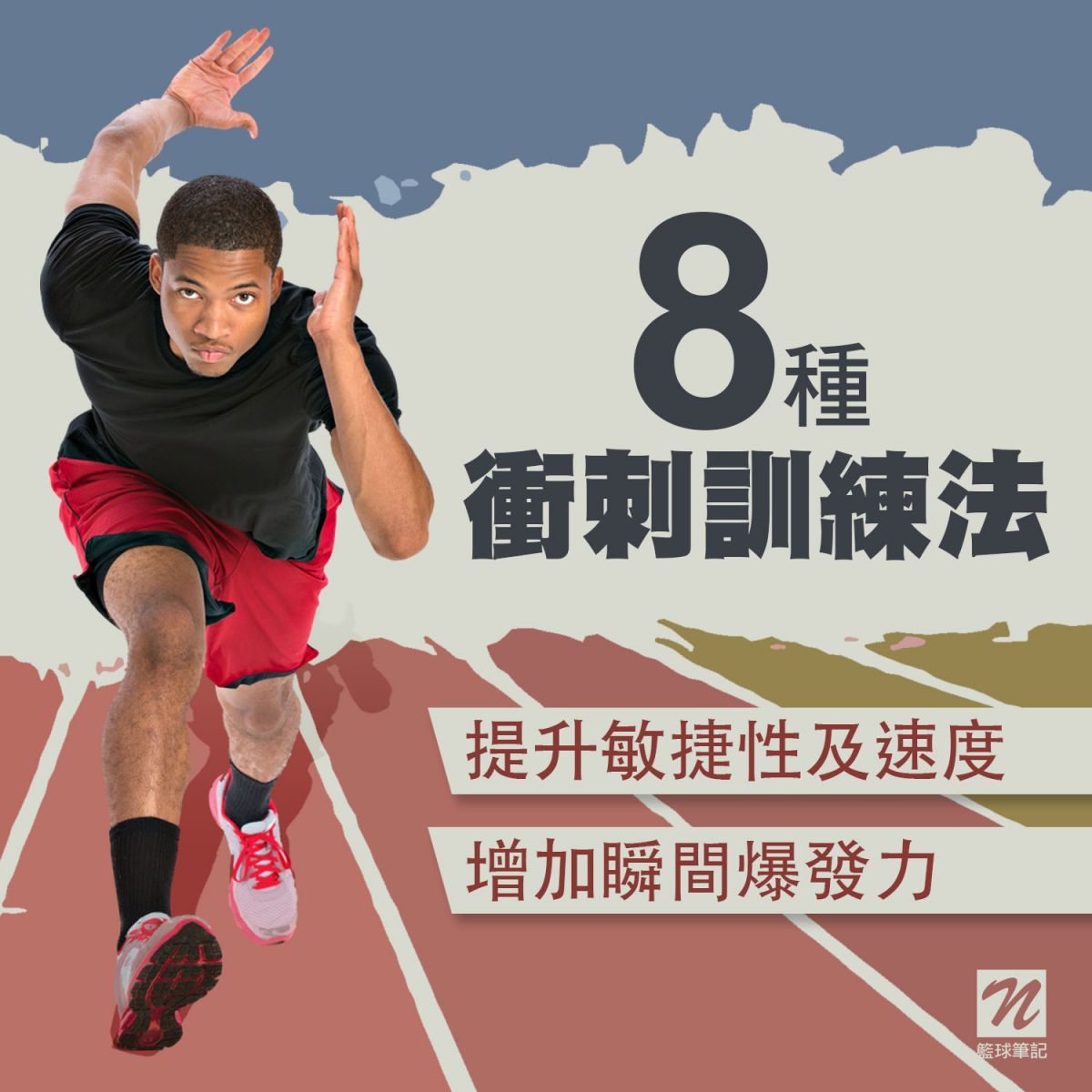 8種衝刺訓練法 | 籃球筆記