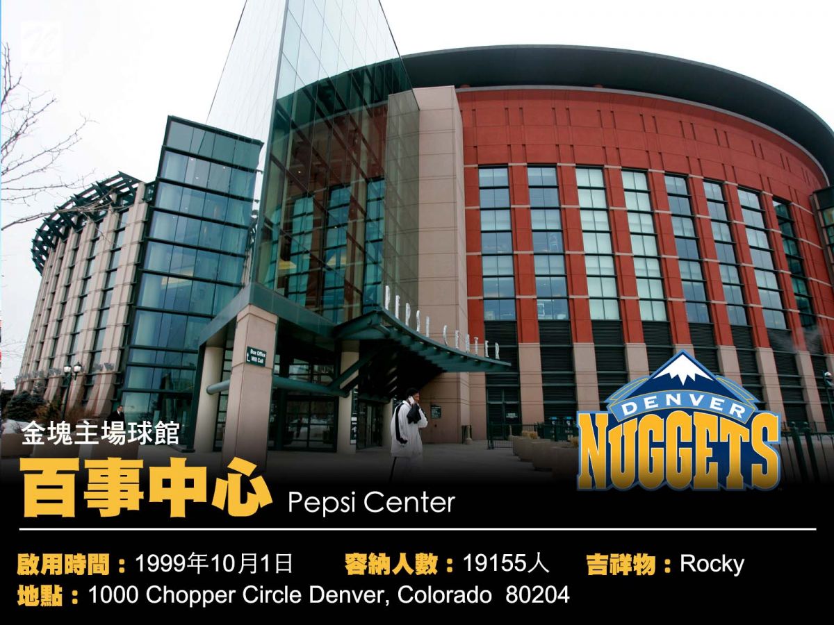 國外球場巡禮 Pepsi Center 金塊主場球館 籃球筆記