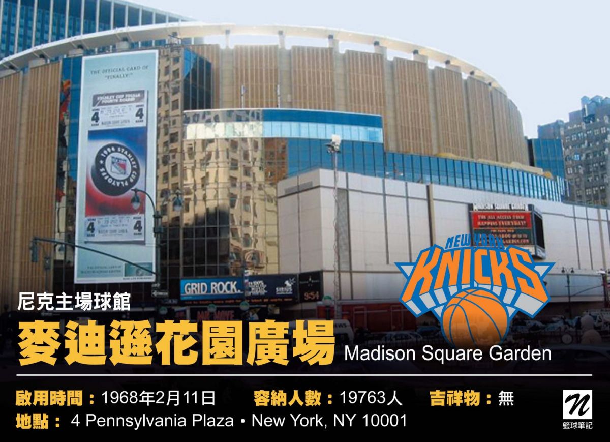 國外球場巡禮] Madison Square Garden 尼克主場球館| 籃球筆記