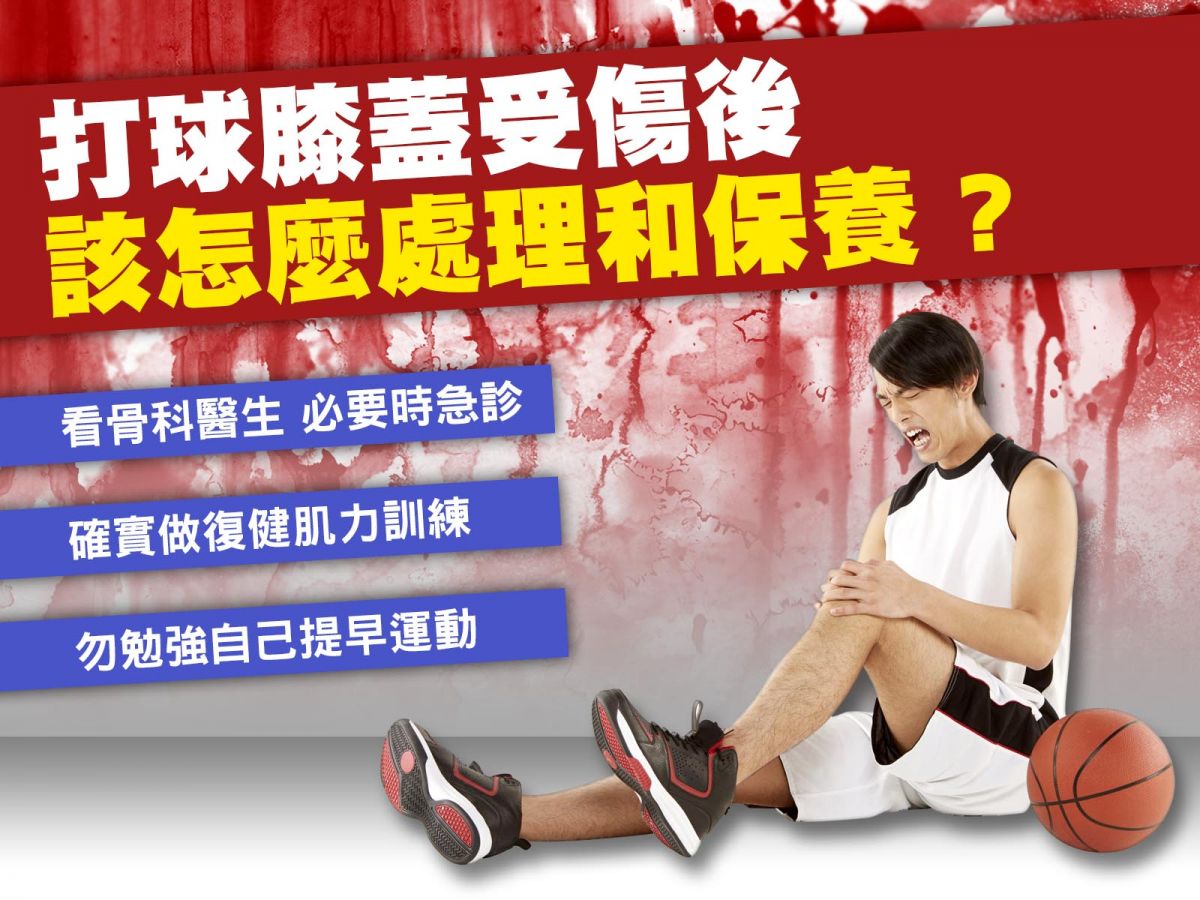 打球膝蓋受傷後該怎麼處理和保養 籃球筆記