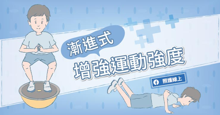 【訓練】在家訓練也可以增加運動強度 知識