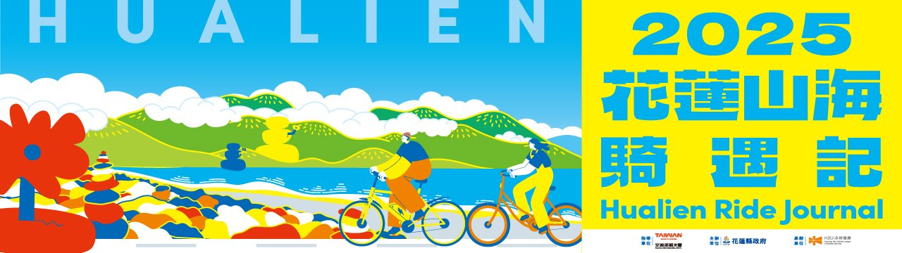 2025 花蓮山海騎遇記 | Hualien Ride Journal封面