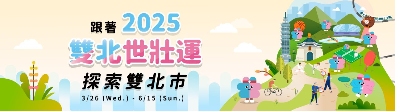 跟著2025世壯運探索雙北市封面