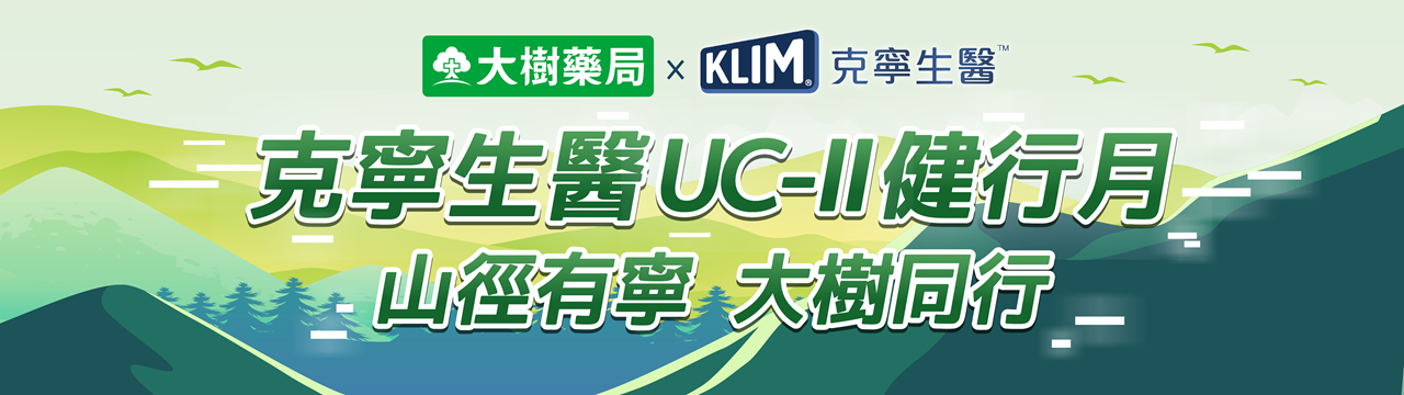 克寧生醫 UC-II 健行月封面
