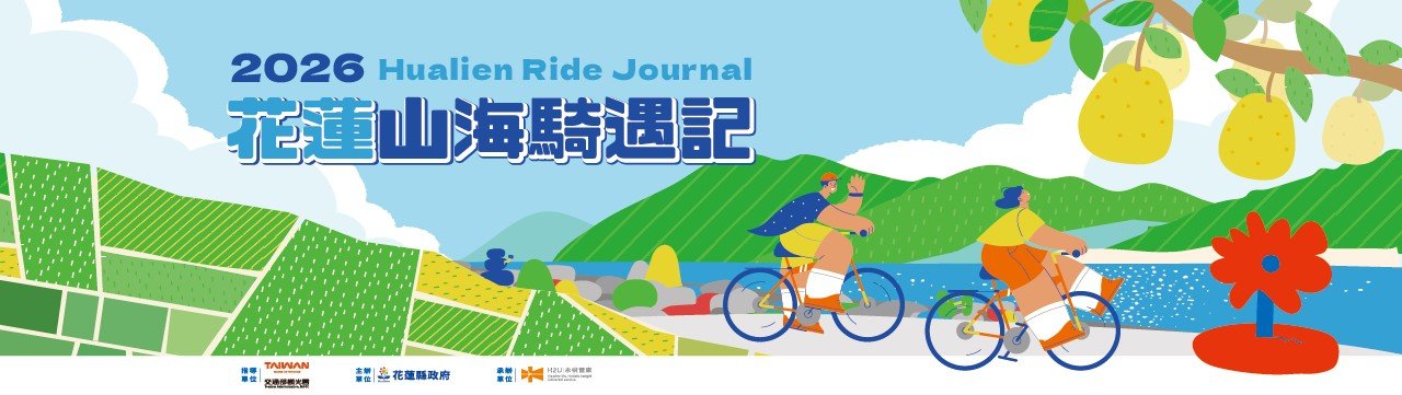  2026 花蓮山海騎遇記 | Hualien Ride Journal封面