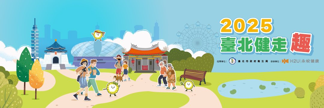 2025臺北健走趣封面