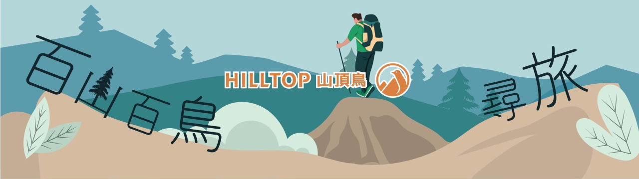  山頂鳥「百山百鳥尋旅」活動封面