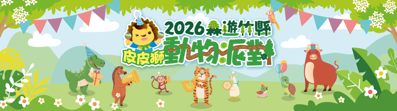 2026森遊竹縣 皮皮獅動物派對封面