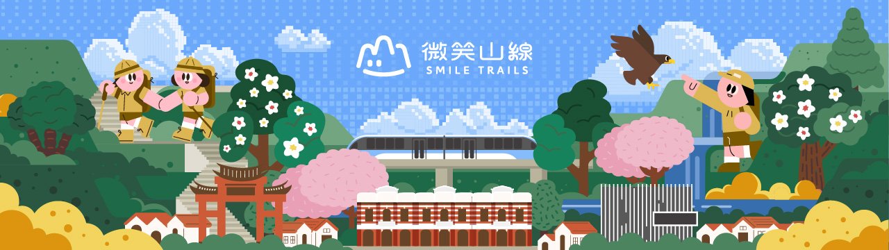 2026微笑山線大縱走尋寶集章任務封面