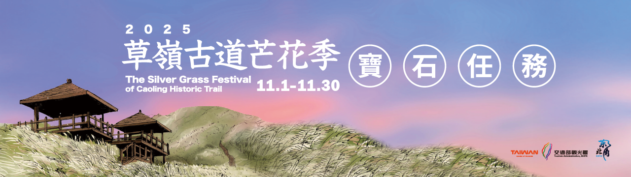 2025草嶺古道芒花季 封面