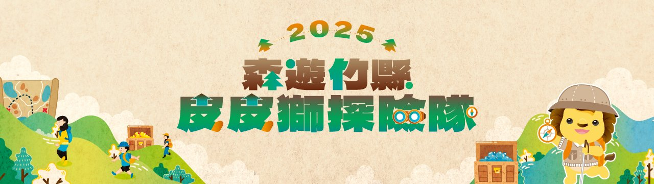 2025森遊竹縣 皮皮獅探險隊封面