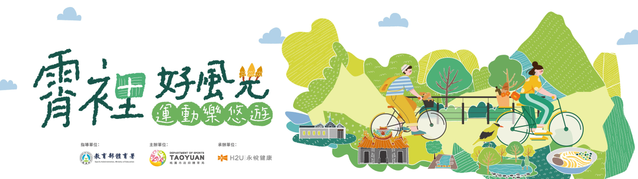 霄裡好風光，運動樂悠遊！封面