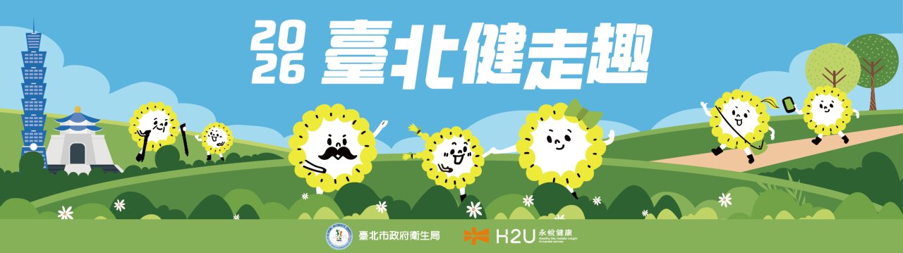 2026臺北健走趣封面