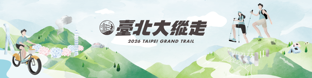 2026臺北大縱走封面