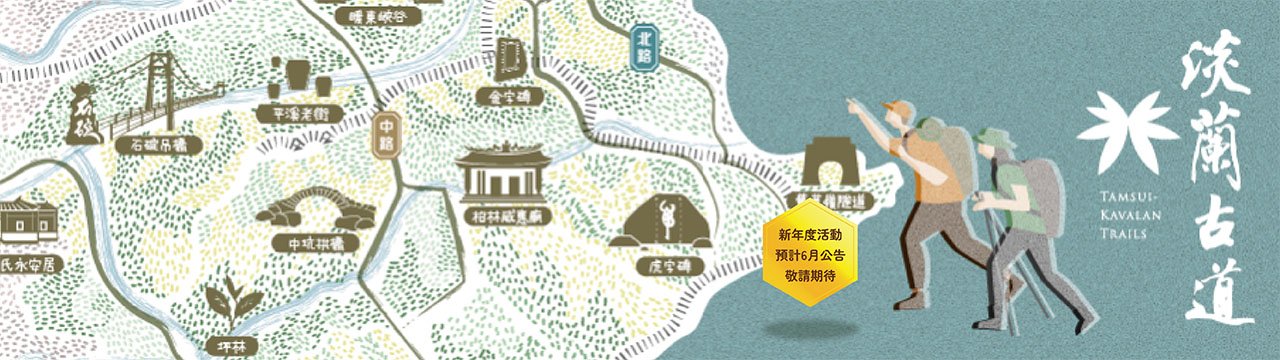 淡蘭古道尋寶任務封面