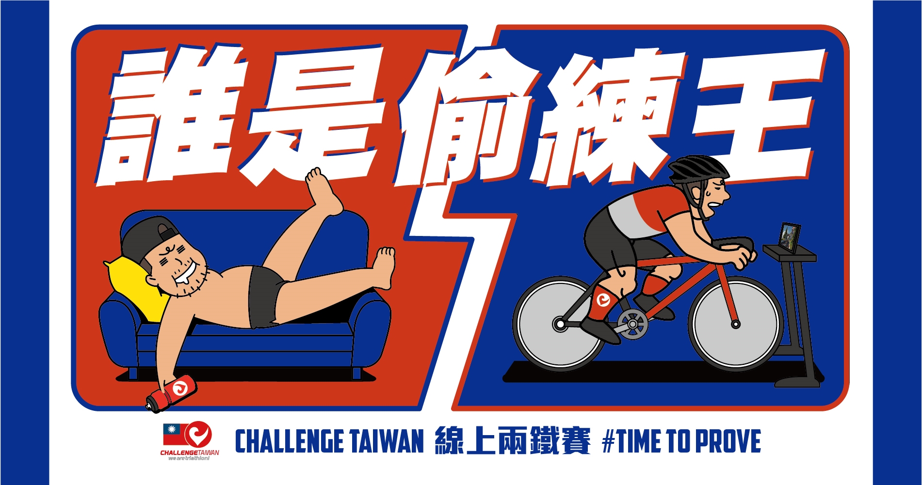 【賽事】微解封之際，見真章之時 Challenge Taiwan 線上兩鐵全球同步開賽