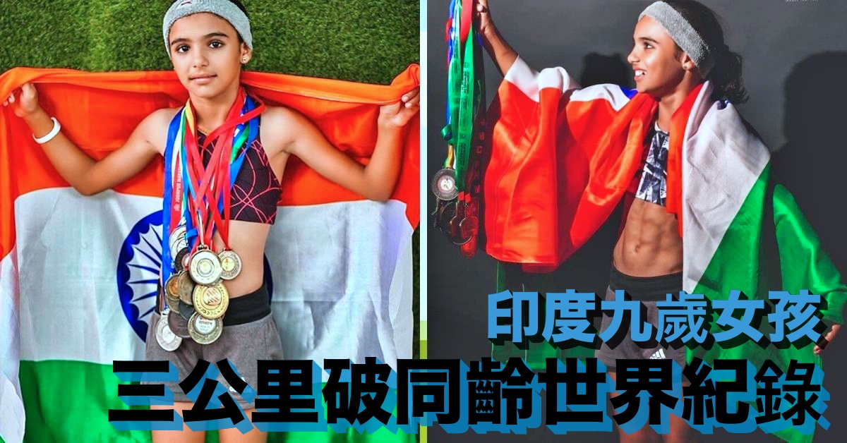 【話題】印度九歲女孩三公里破同齡世界紀錄 目標 2024 青年奧林匹克運動會！