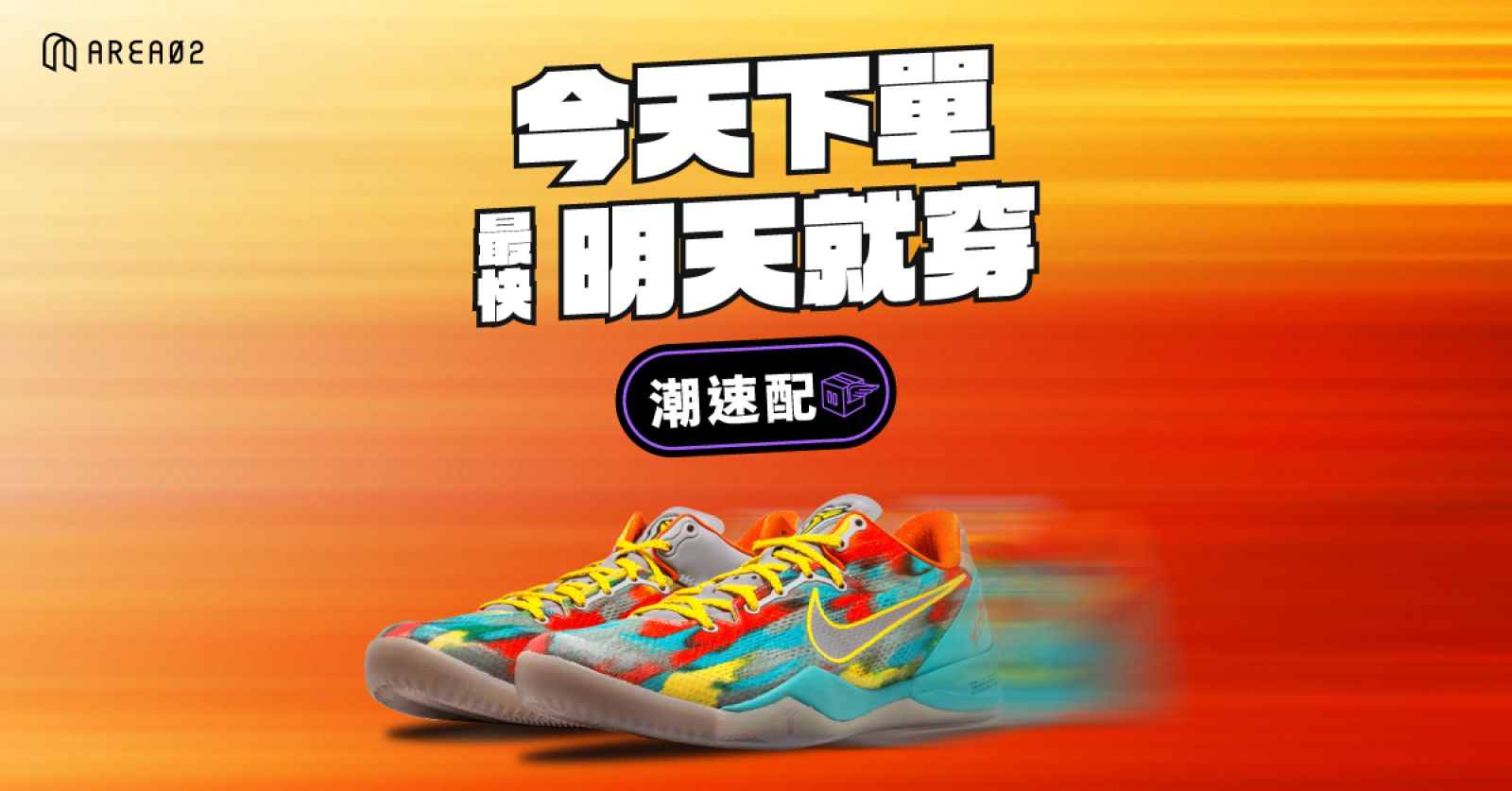 「AREA 02」球鞋與潮流交易平台首創潮速配 FastFoot – 隔日到貨專區 