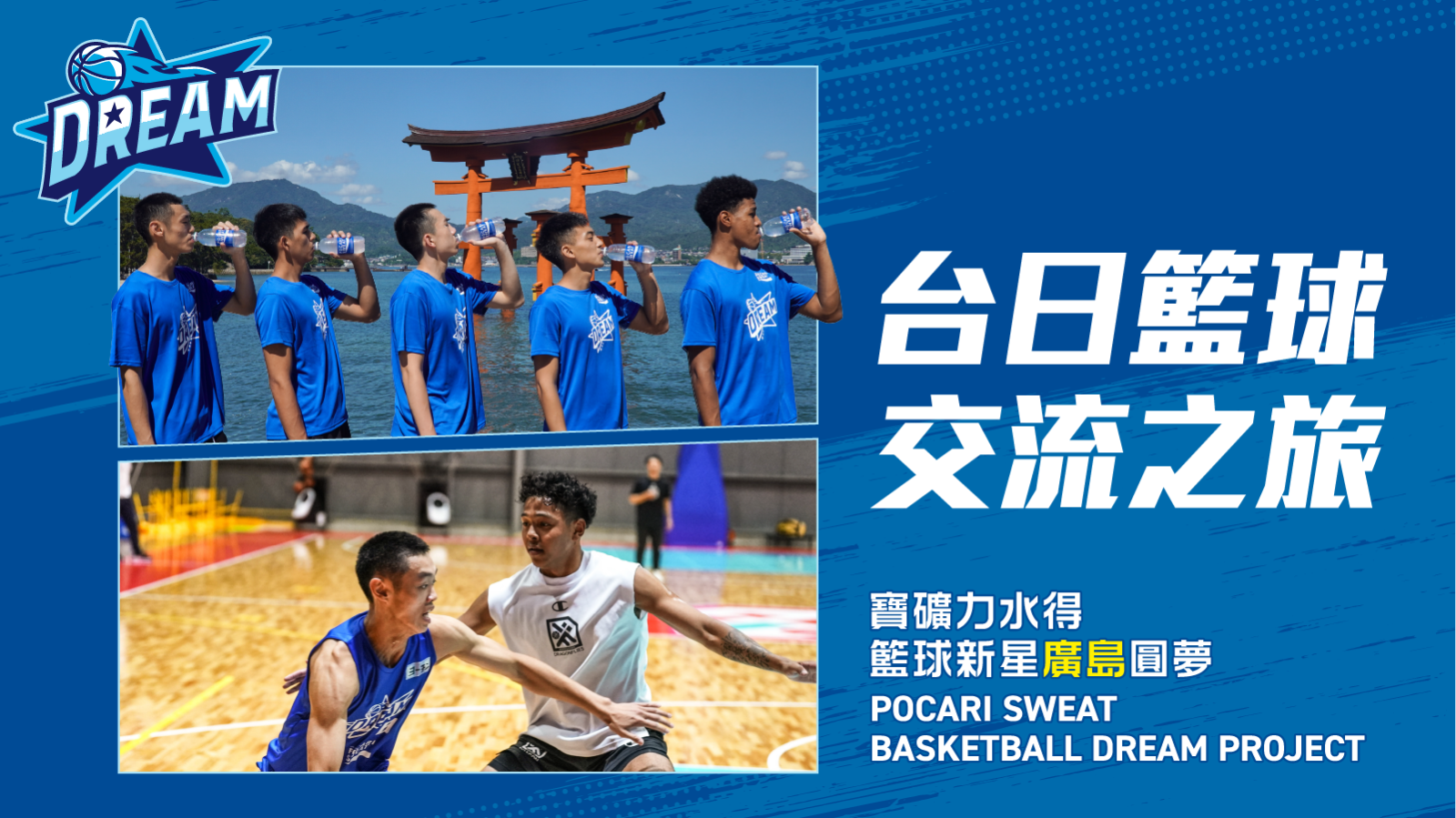寶礦力水得籃球新星廣島圓夢之旅啟動！台日籃球碰撞、灌籃高手名場景朝聖一覽