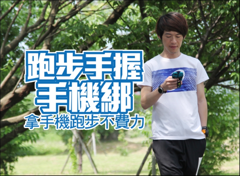 【體驗】拿手機跑步不費力！跑步手握手機綁