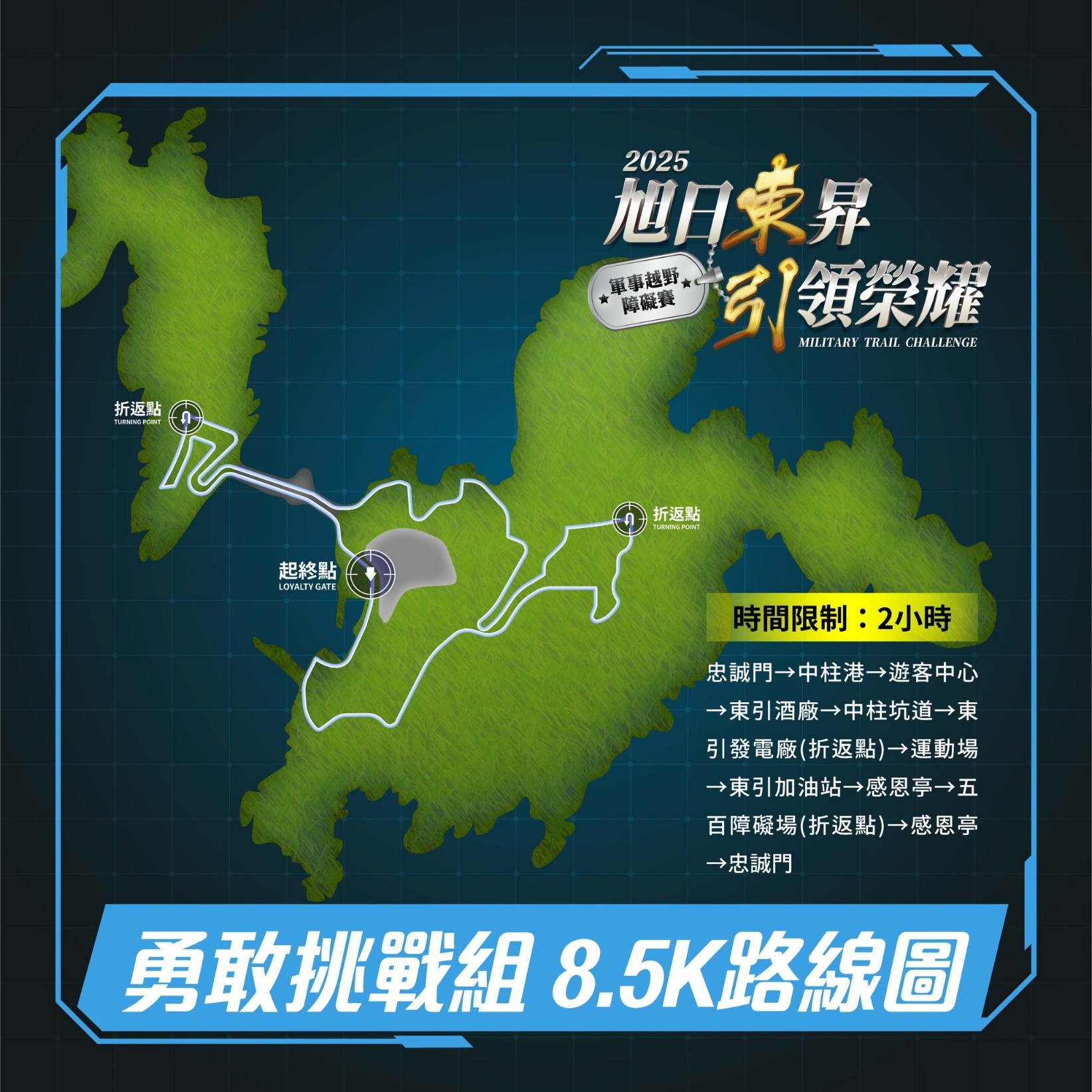 樂活報名網 - 2025東引軍事越野障礙賽-勇敢挑戰組(8.5K)路線