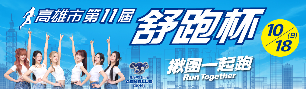 2026 高雄舒跑杯