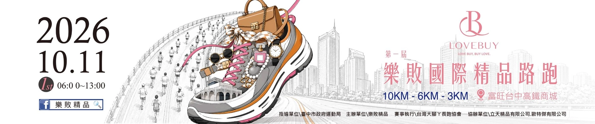 第一屆樂敗國際精品路跑