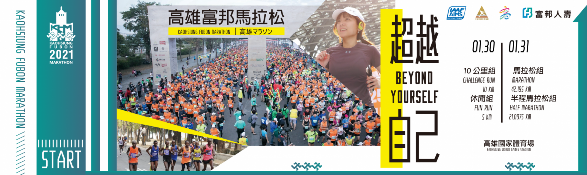 【賽事】2021 高雄富邦馬拉松 山海河港路線一次滿足！
