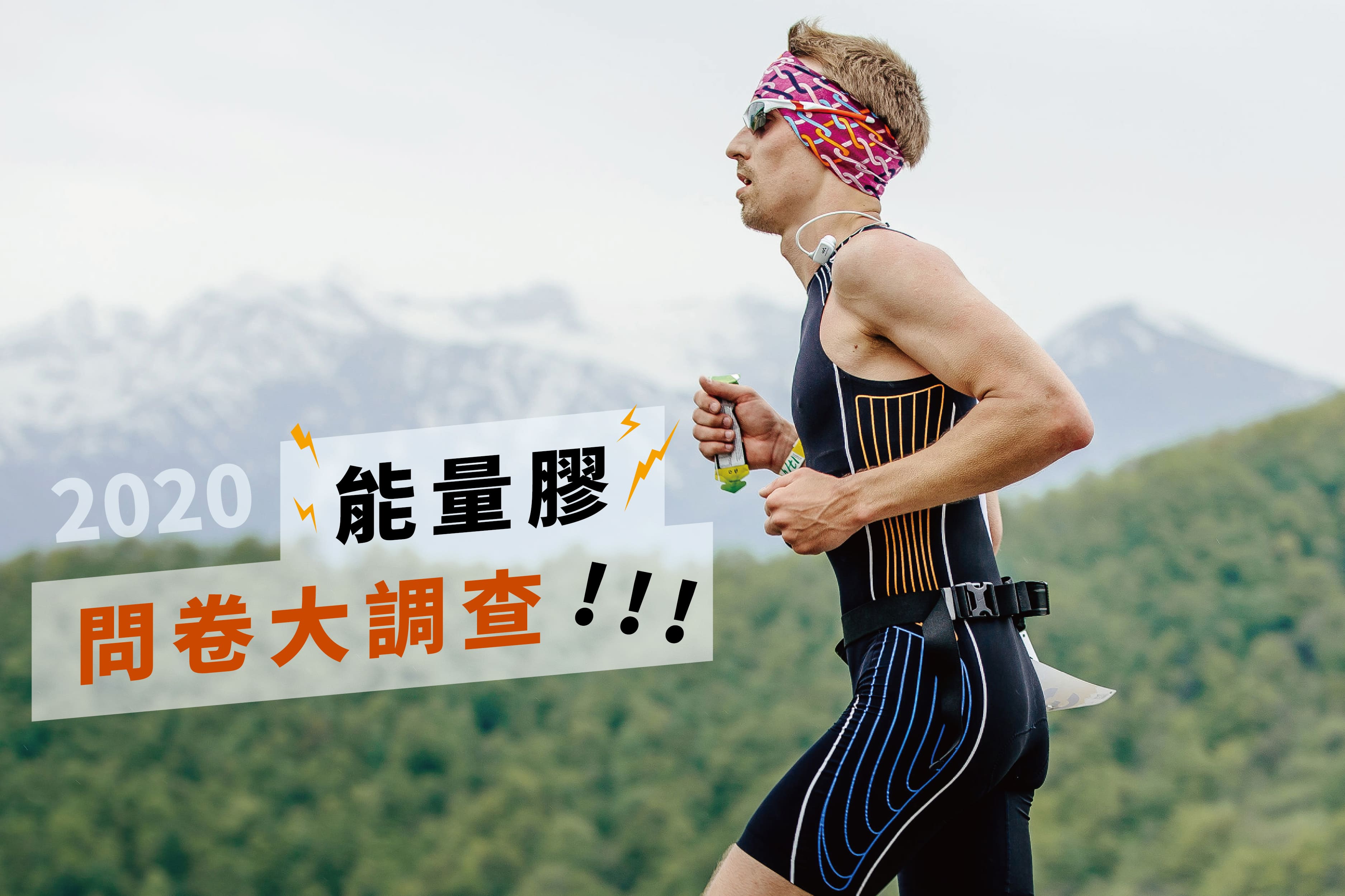 《獲獎公告》【2020能量膠大調查】填問卷 抽大獎！