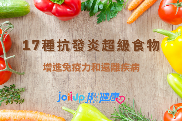 【知識】跑者一定要知道的 17 種抗發炎超級食物，還不趕緊加入日常菜單中