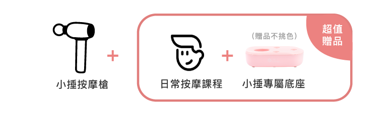 iNO小捶按摩槍的方案選擇1