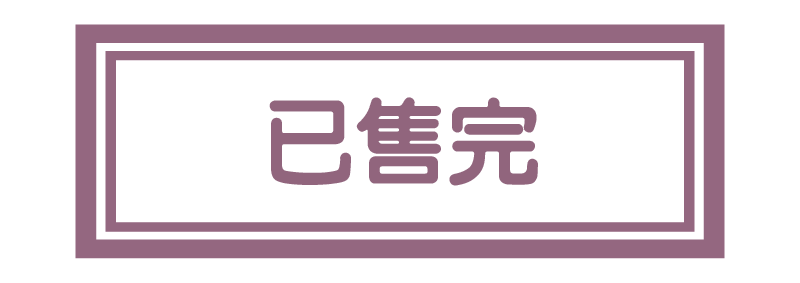 產品已完售