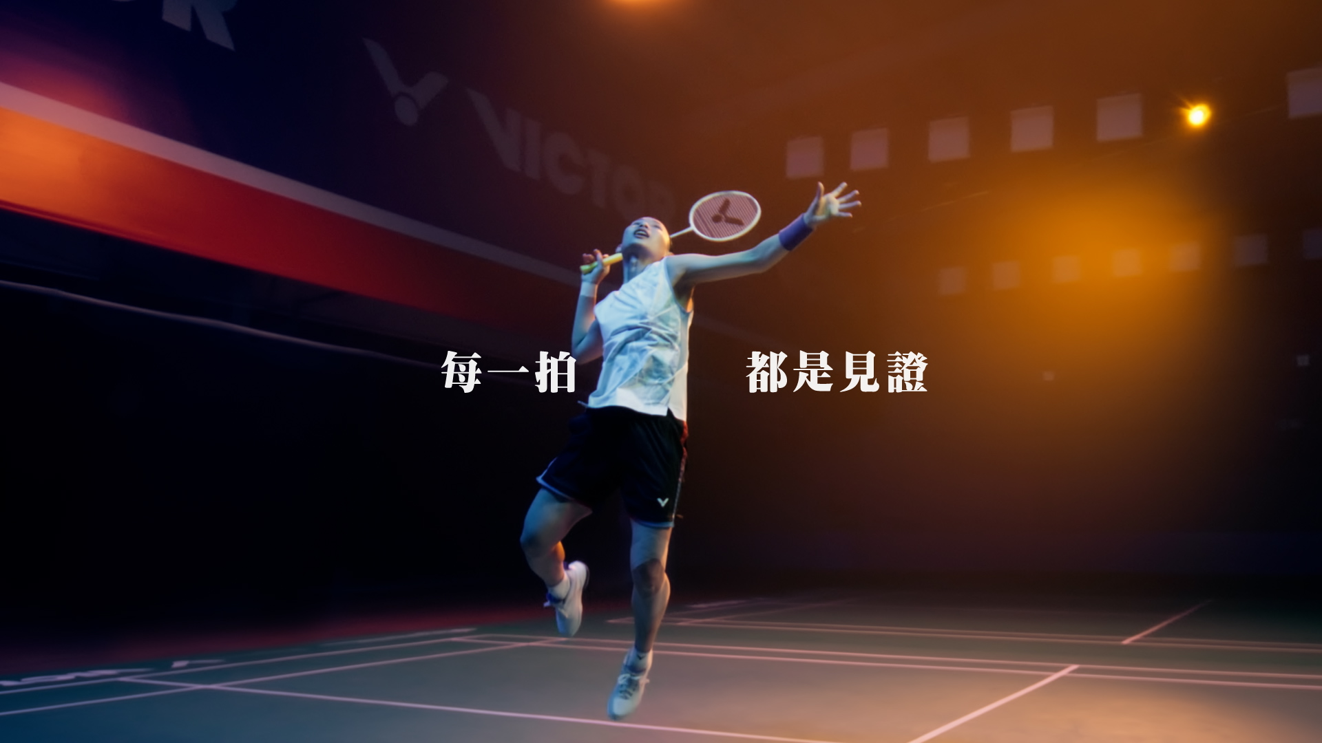 【品牌動態】每一拍都是見證 VICTOR推戴資穎最後一舞影片 全民TEAM TAI 力挺小戴前進奧運