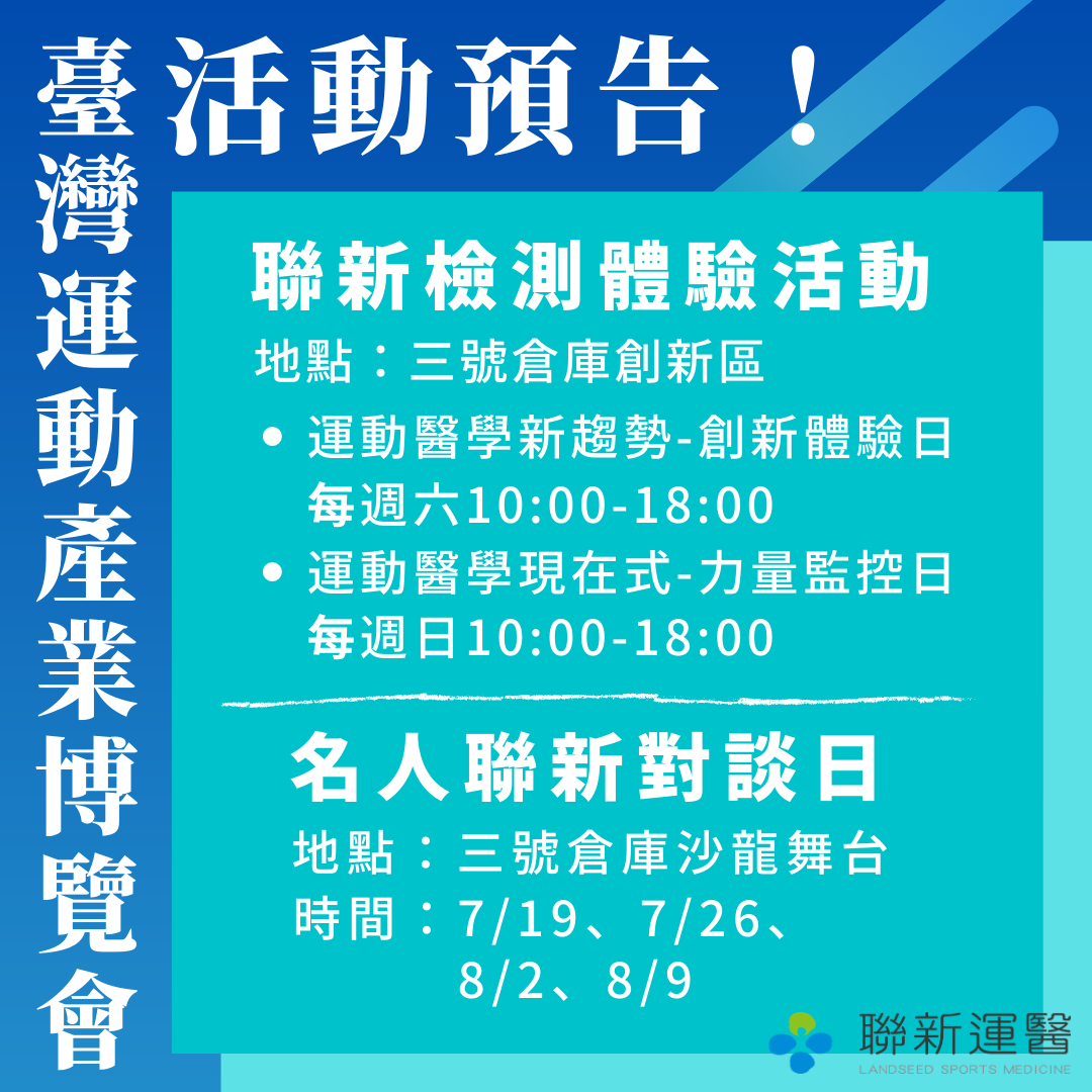 【活動】2020臺灣運動產業博覽會 7/19活動正式開跑