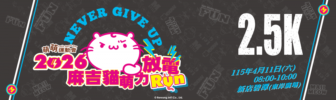 2026麻吉貓萌力放電RUN