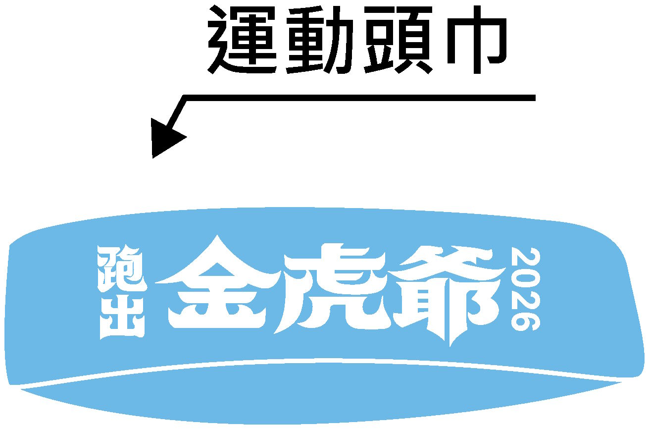 樂活報名網 - 2026 跑出金虎爺全國路跑賽-運動頭巾