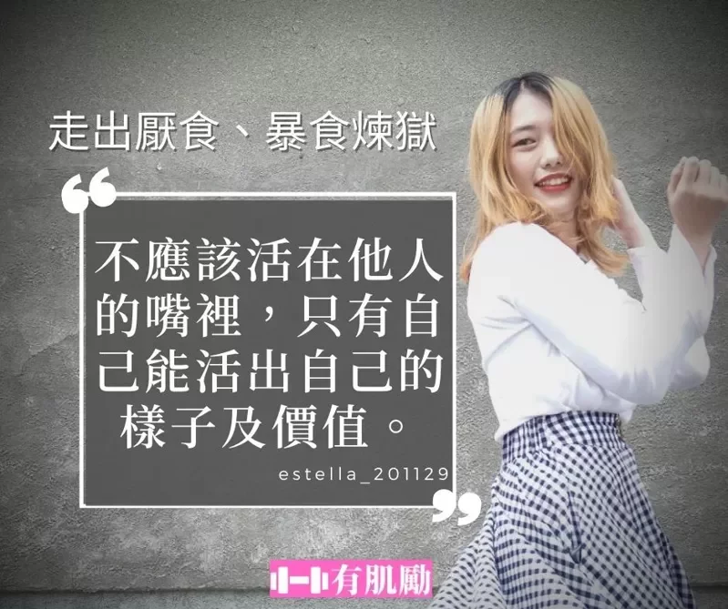 【人物】走出厭食暴食煉獄 女大生學會愛自己