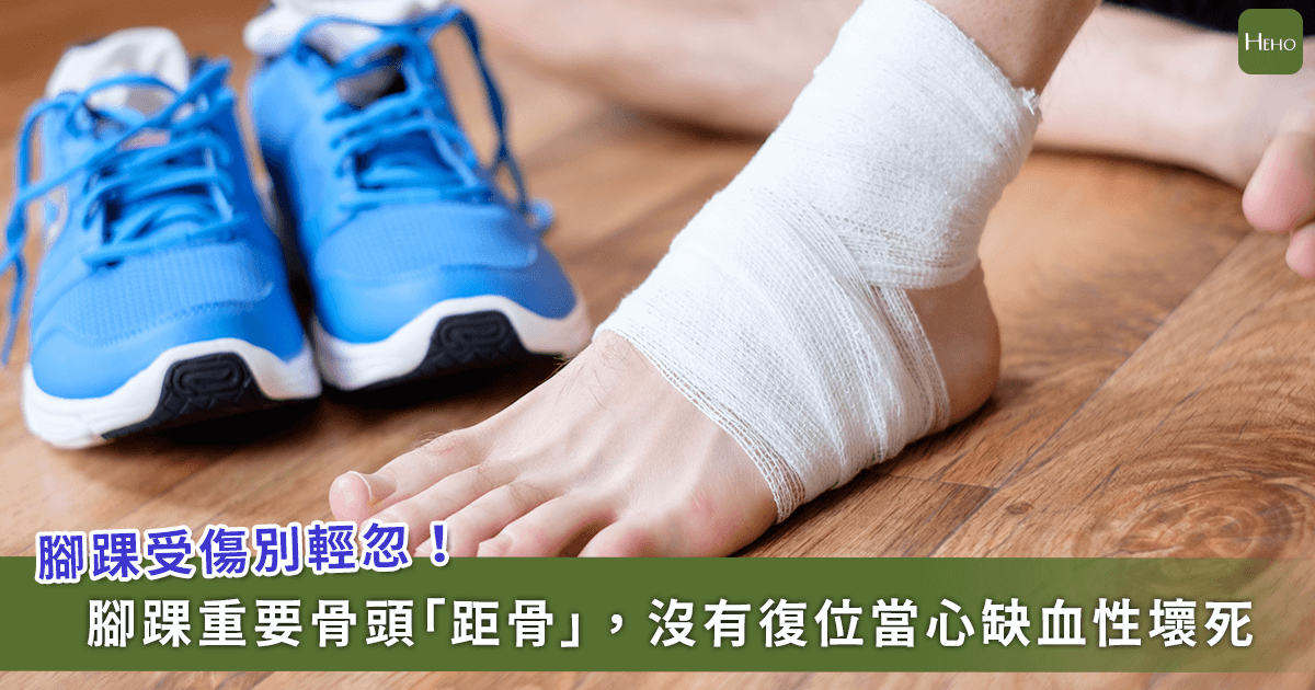 【健康】別輕忽腳踝扭傷、車禍撞傷!「距骨」骨折、脫位怎麼辦?