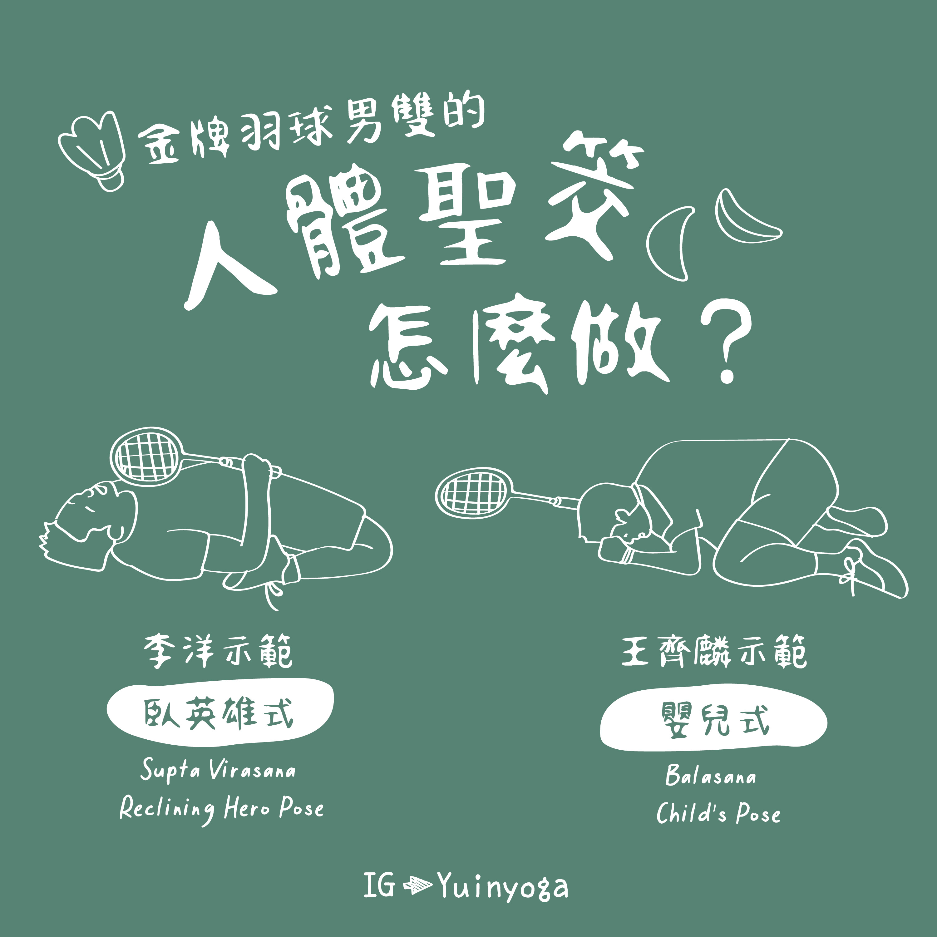 【瑜伽訓練】東奧特輯 金牌羽球男雙教你做瑜珈－－臥英雄式 & 嬰兒式