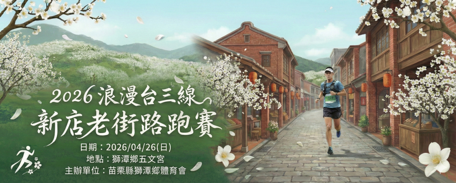 2026浪漫台三線新店老街路跑賽