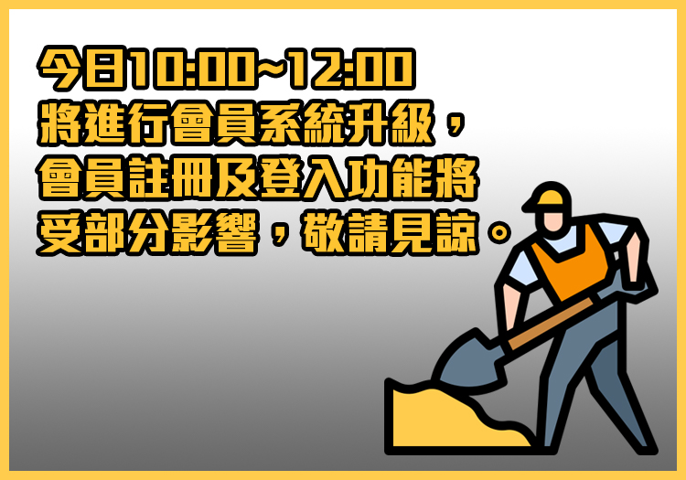 【公告】今日 10:00~12:00 會員系統升級，暫勿進行註冊＆重新登入！