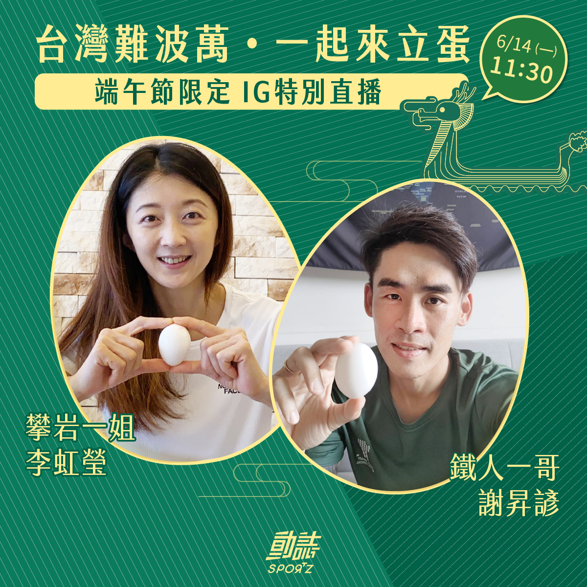 【活動】運動員跨界連線挑戰端午立蛋！6/14 將大聊居家防疫新生活！