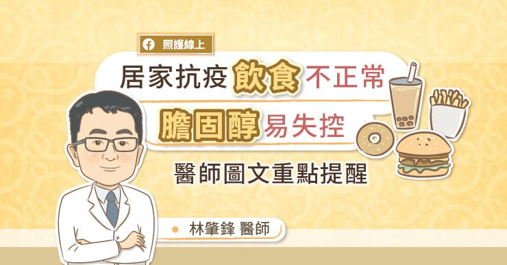 【健康】居家抗疫飲食不正常，膽固醇易失控，醫師圖文重點提醒