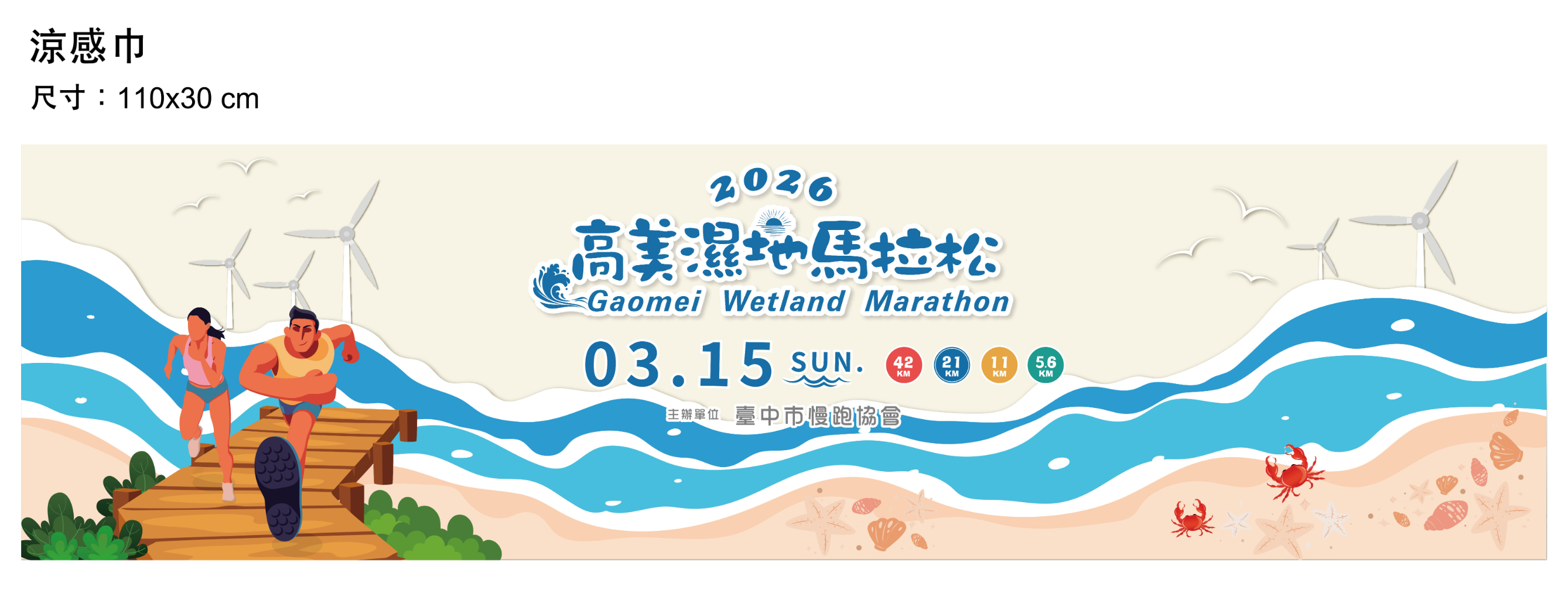 樂活報名網 - 2026 高美濕地馬拉松-涼感巾