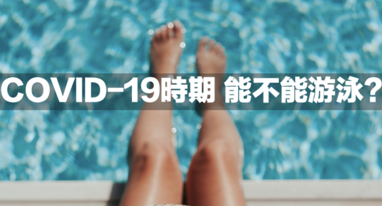 【知識】炎炎夏日！疫情期間能不能去游泳？