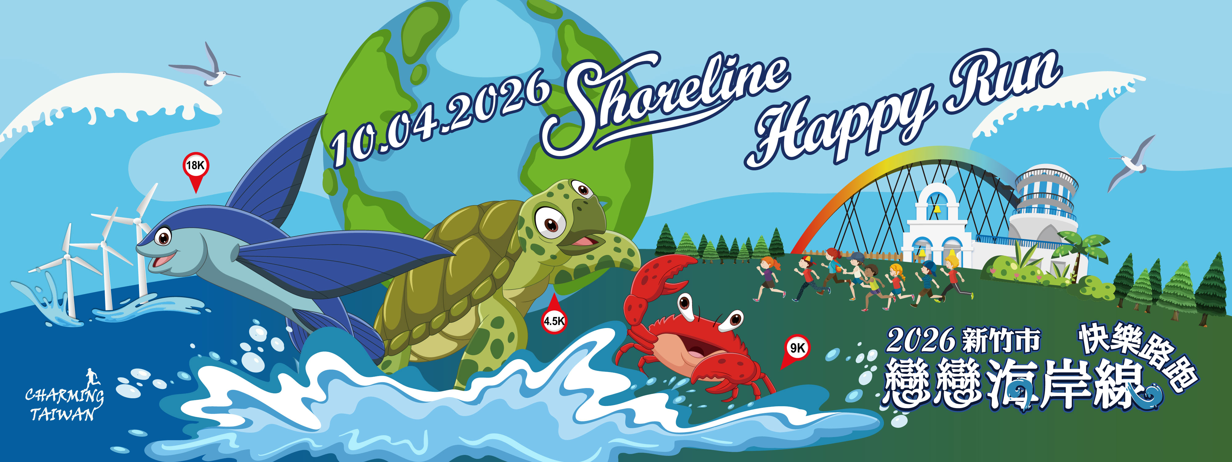 2026 新竹市「戀戀海岸線」快樂路跑 | 運動筆記