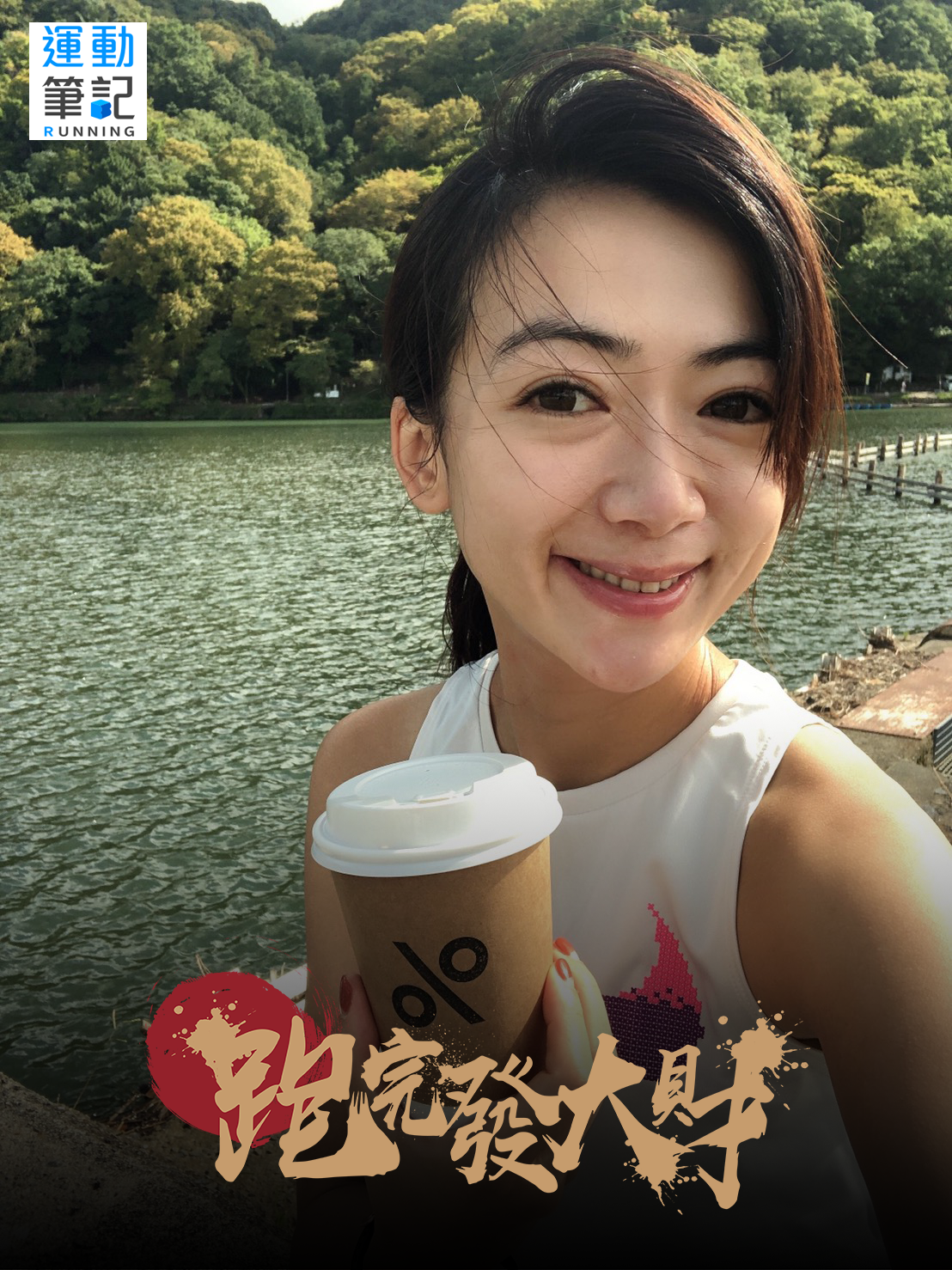 〖獲獎公告〗【活動】犇向新春「＃跑完發大財」上傳你的新春第一跑照片，就能抽獎品！